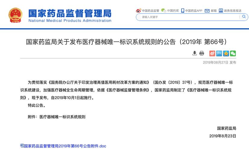 国家药监局关于发布医疗器械唯一标识系统规则的公告2019年第66号