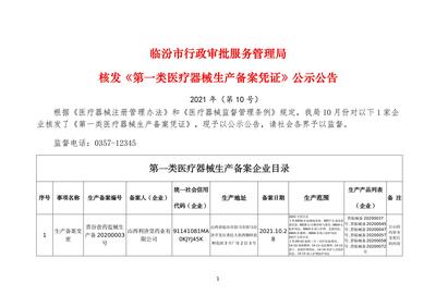 临汾市行政审批服务管理局核发《第一类医疗器械生产备案凭证》公示公告